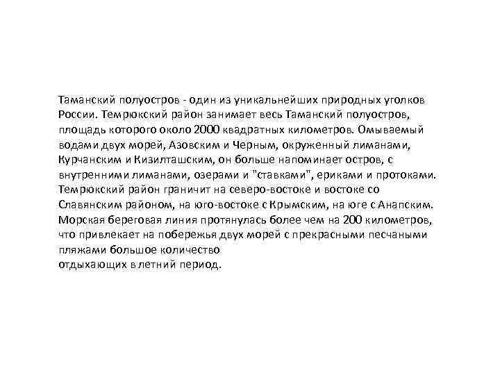 Таманский полуостров - один из уникальнейших природных уголков России. Темрюкский район занимает весь Таманский