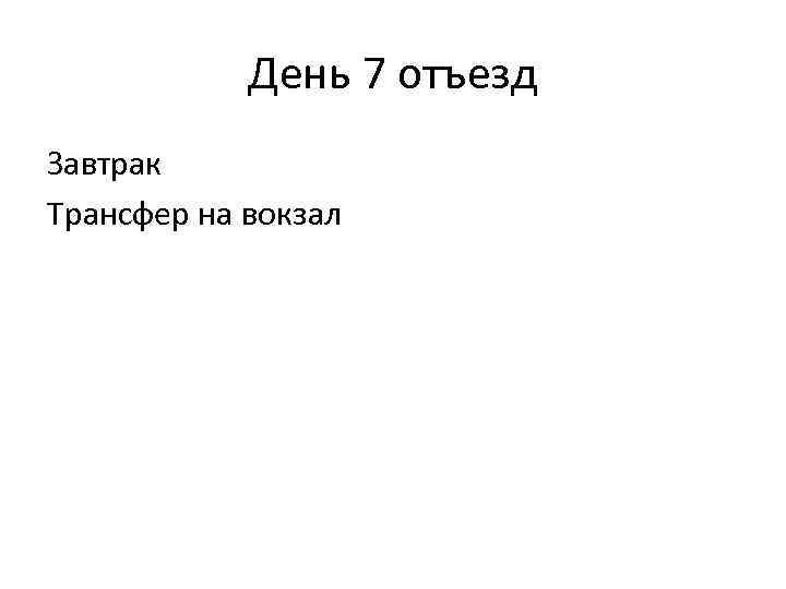 День 7 отъезд Завтрак Трансфер на вокзал 