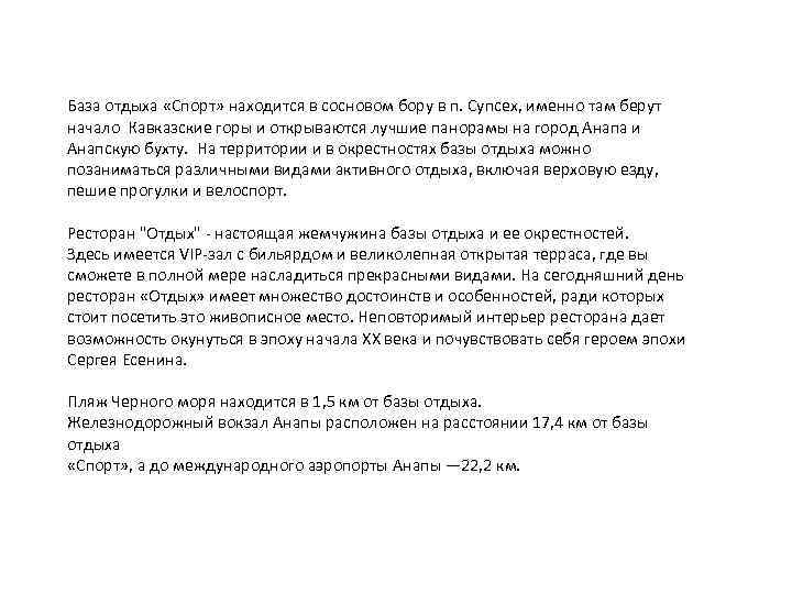 База отдыха «Спорт» находится в сосновом бору в п. Супсех, именно там берут начало