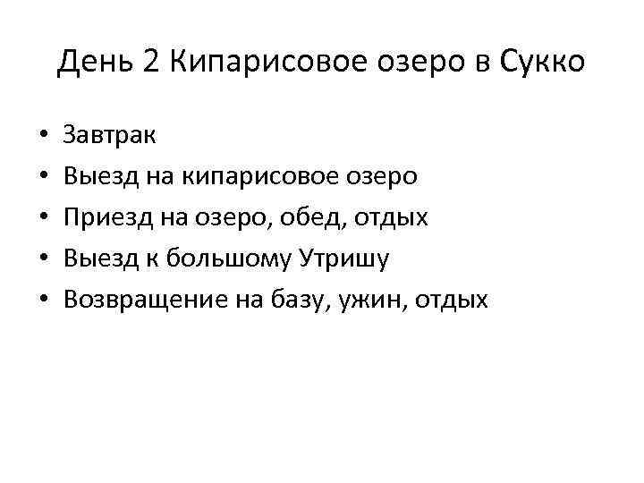 День 2 Кипарисовое озеро в Сукко • • • Завтрак Выезд на кипарисовое озеро