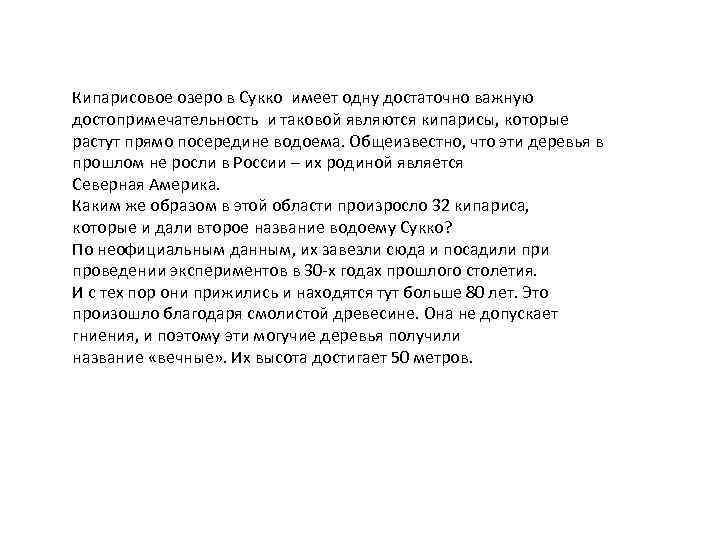 Кипарисовое озеро в Сукко имеет одну достаточно важную достопримечательность и таковой являются кипарисы, которые