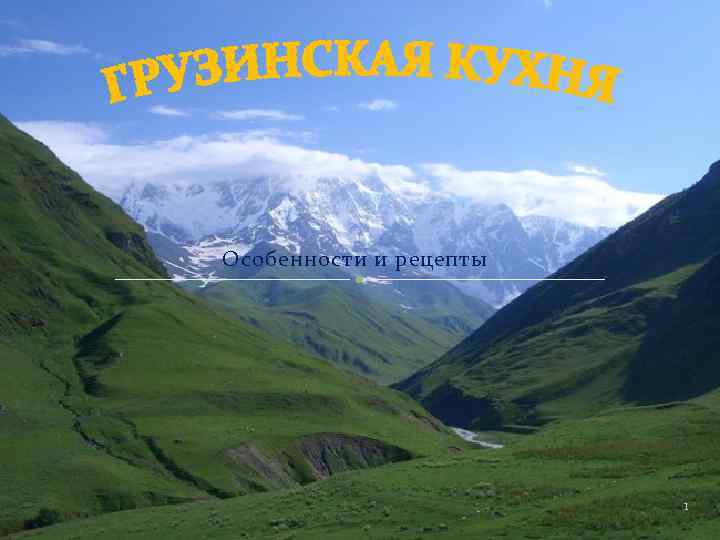 Особенности и рецепты 1 