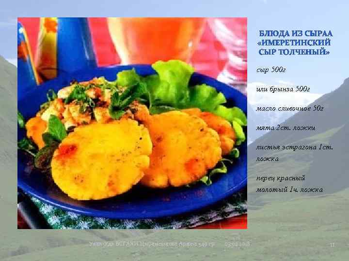 сыр 500 г или брынза 500 г масло сливочное 50 г мята 2 ст.