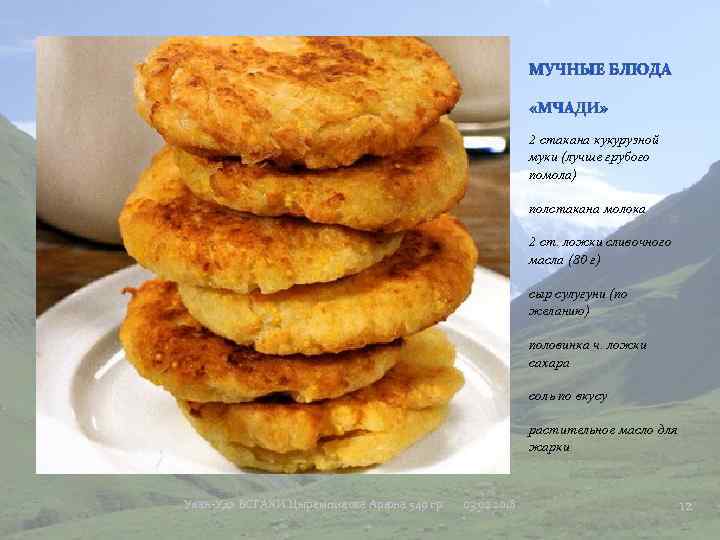 2 стакана кукурузной муки (лучше грубого помола) полстакана молока 2 ст. ложки сливочного масла