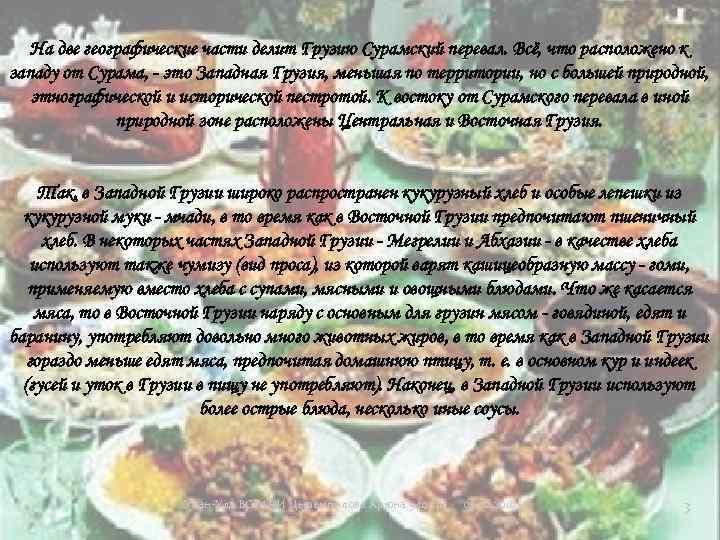 На две географические части делит Грузию Сурамский перевал. Всё, что расположено к западу от