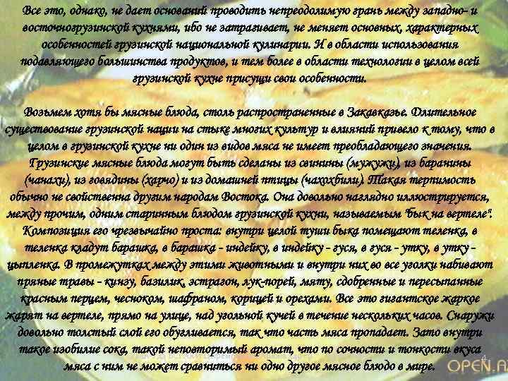 Все это, однако, не дает оснований проводить непреодолимую грань между западно- и восточногрузинской кухнями,