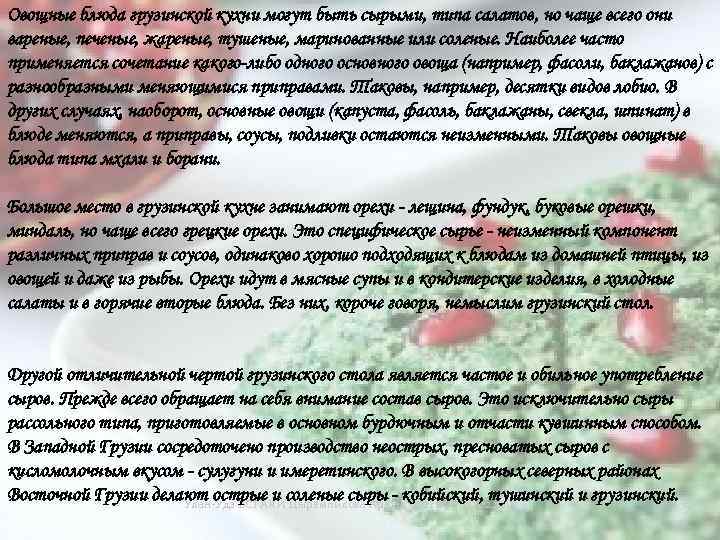 Овощные блюда грузинской кухни могут быть сырыми, типа салатов, но чаще всего они вареные,
