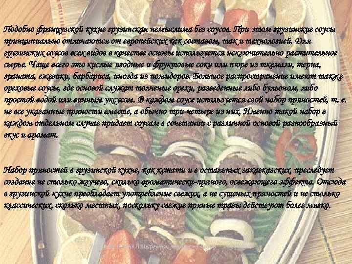 Подобно французской кухне грузинская немыслима без соусов. При этом грузинские соусы принципиально отличаются от