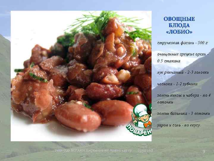 стручковая фасоль - 500 г очищенные грецкие орехи - 0. 5 стакана лук репчатый