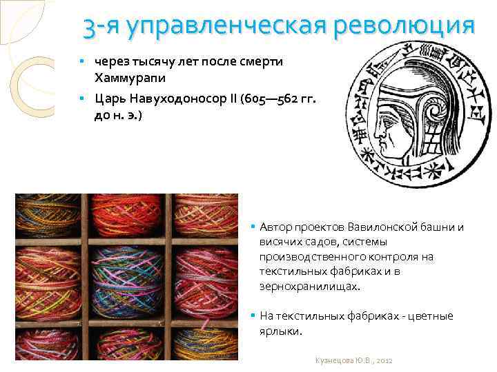 3 -я управленческая революция через тысячу лет после смерти Хаммурапи § Царь Навуходоносор II