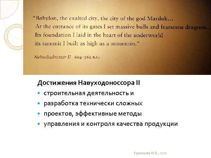 Достижения Навуходоноссора II § строительная деятельность и § разработка технически сложных § проектов, эффективные