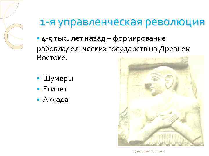 1 -я управленческая революция § 4 -5 тыс. лет назад – формирование рабовладельческих государств