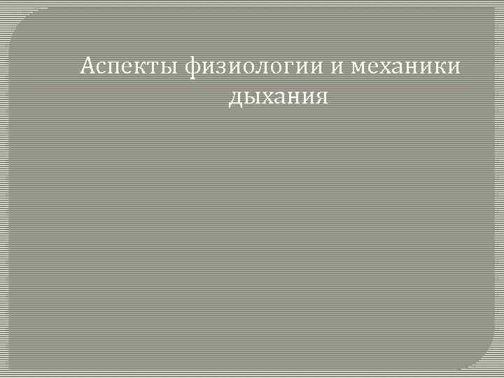 Аспекты физиологии и механики дыхания 