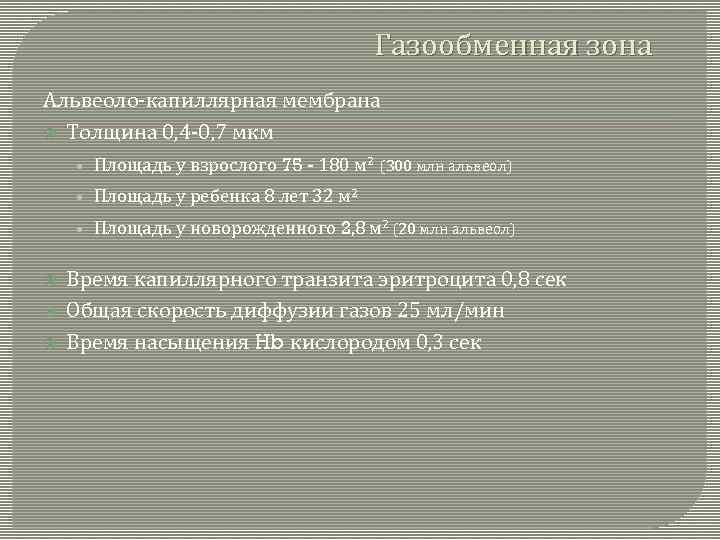 Газообменная зона Альвеоло-капиллярная мембрана Толщина 0, 4 -0, 7 мкм • Площадь у взрослого