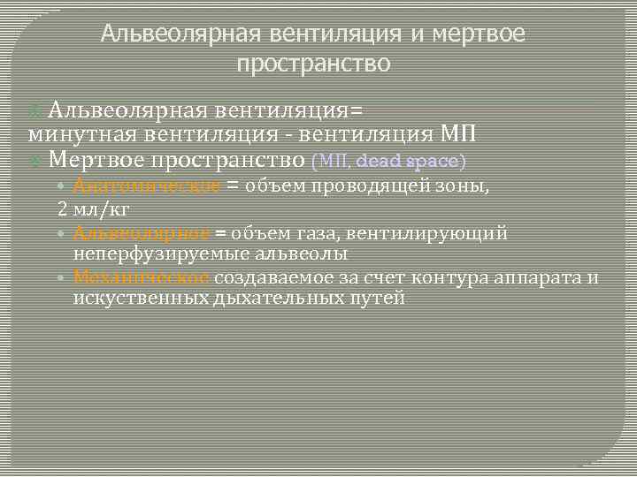 Альвеолярная вентиляция и мертвое пространство Альвеолярная вентиляция= минутная вентиляция - вентиляция МП Мертвое пространство