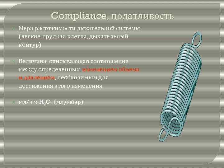 Compliance, податливость Мера растяжимости дыхательной системы (легкие, грудная клетка, дыхательный контур) Величина, описывающая соотношение