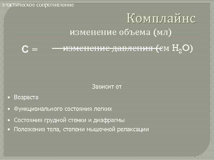 эластическое сопротивление Комплайнс изменение объема (мл) С= изменение давления (см H 2 O) Зависит