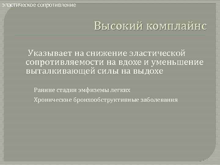 эластическое сопротивление Высокий комплайнс Указывает на снижение эластической сопротивляемости на вдохе и уменьшение выталкивающей