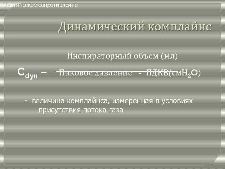 эластическое сопротивление Динамический комплайнс Инспираторный объем (мл) Сdyn = Пиковое давление - ПДКВ(см. H