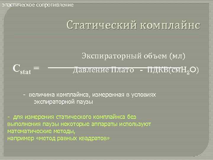 эластическое сопротивление Статический комплайнс Экспираторный объем (мл) Сstat = Давление Плато - ПДКВ(см. H