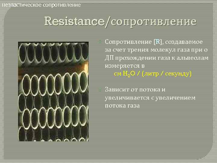 неэластическое сопротивление Resistance/сопротивление Сопротивление [R], создаваемое за счет трения молекул газа при о ДП