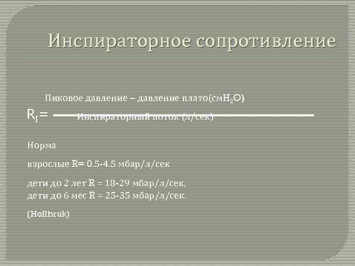 Инспираторное сопротивление Пиковое давление – давление плато(см. H 2 O) R I= Инспираторный поток