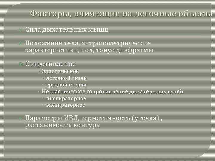 Факторы, влияющие на легочные объемы Сила дыхательных мышц Положение тела, антропометрические характеристики, пол, тонус