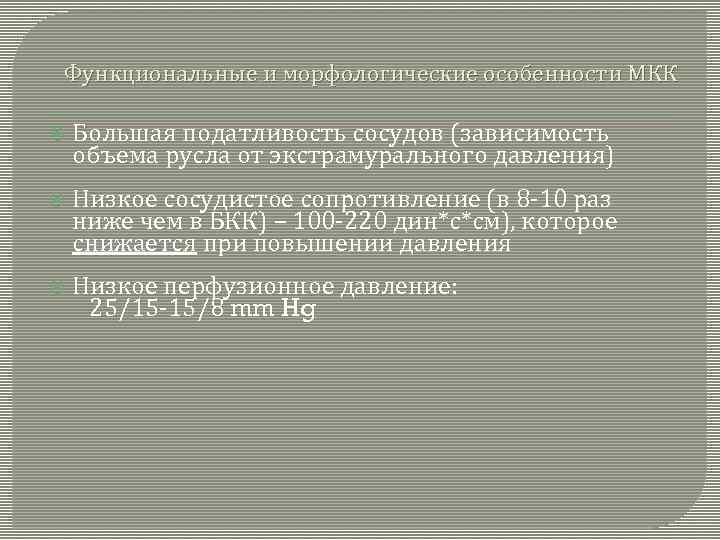 Функциональные и морфологические особенности МКК Большая податливость сосудов (зависимость объема русла от экстрамурального давления)