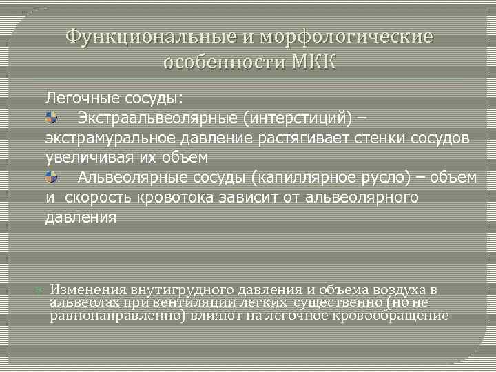 Функциональные и морфологические особенности МКК Легочные сосуды: Экстраальвеолярные (интерстиций) – экстрамуральное давление растягивает стенки