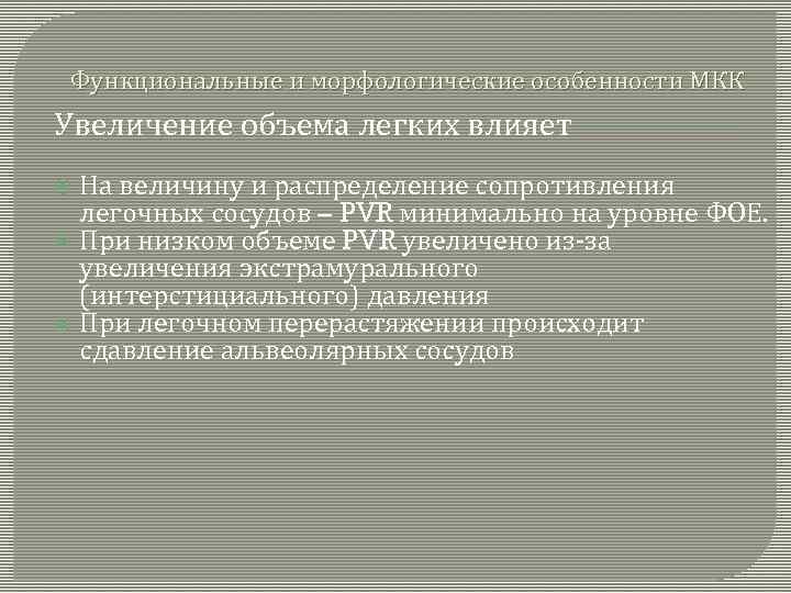 Функциональные и морфологические особенности МКК Увеличение объема легких влияет На величину и распределение сопротивления