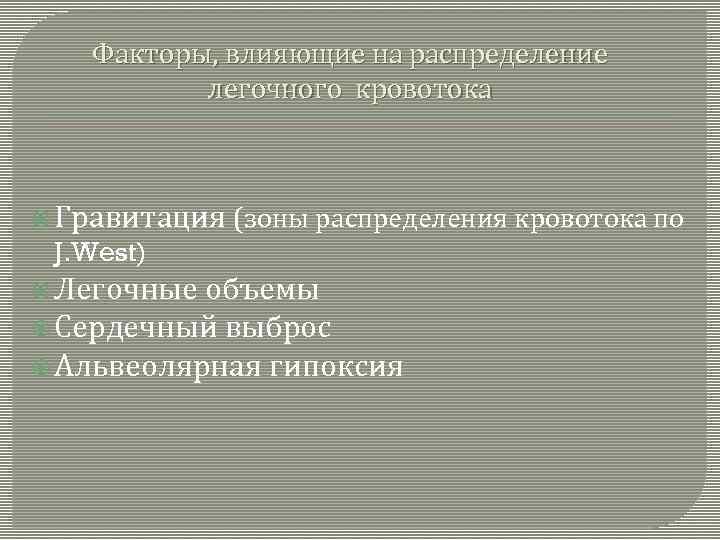 Факторы, влияющие на распределение легочного кровотока Гравитация (зоны распределения кровотока по J. West) Легочные