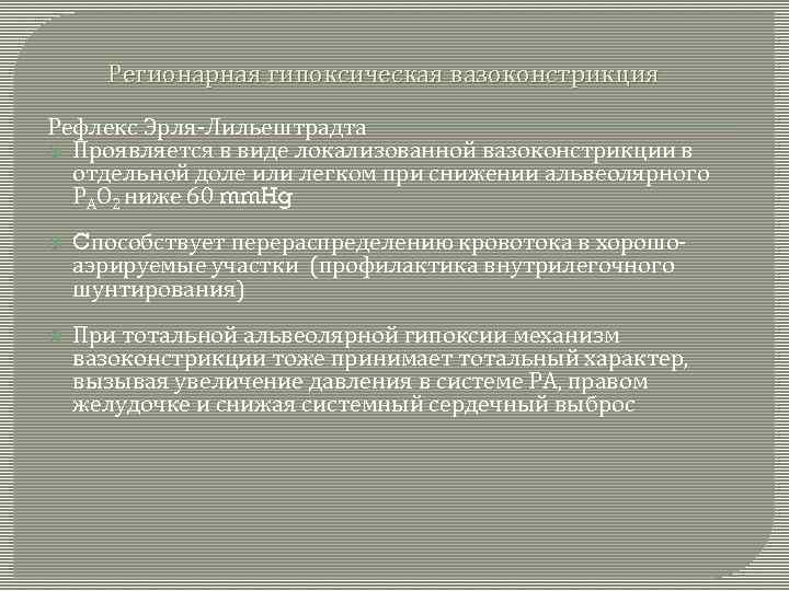 Регионарная гипоксическая вазоконстрикция Рефлекс Эрля-Лильештрадта Проявляется в виде локализованной вазоконстрикции в отдельной доле или