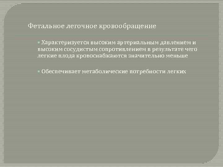 Фетальное легочное кровообращение • Характеризуется высоким артериальным давлением и высоким сосудистым сопротивлением в результате