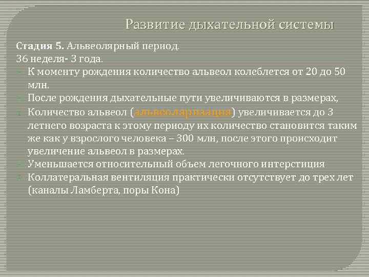 Развитие дыхательной системы Стадия 5. Альвеолярный период. 36 неделя- 3 года. К моменту рождения