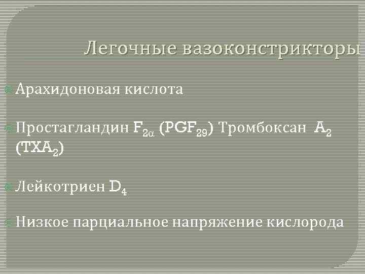 Легочные вазоконстрикторы Арахидоновая кислота Простагландин (TXA 2) Лейкотриен Низкое F 2 (PGF 29) Тромбоксан