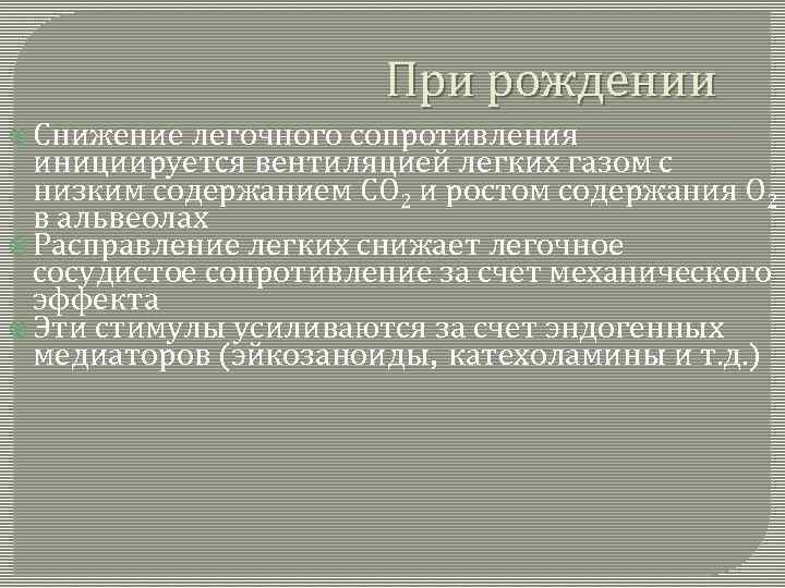 При рождении Снижение легочного сопротивления инициируется вентиляцией легких газом с низким содержанием СО 2