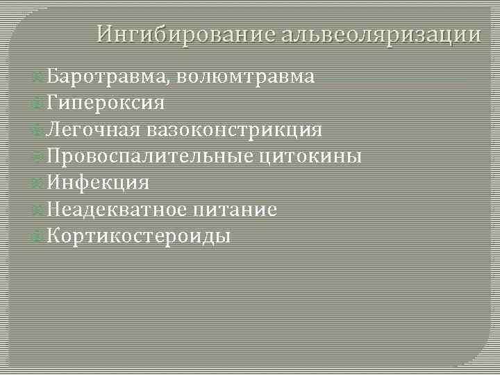 Ингибирование альвеоляризации Баротравма, волюмтравма Гипероксия Легочная вазоконстрикция Провоспалительные цитокины Инфекция Неадекватное питание Кортикостероиды 