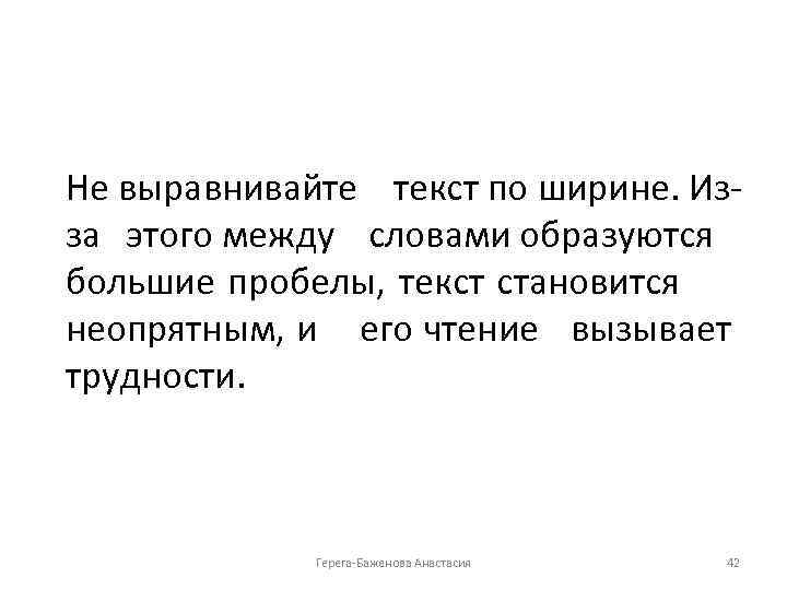 Не выравнивайте текст по ширине. Изза этого между словами образуются большие пробелы, текст становится