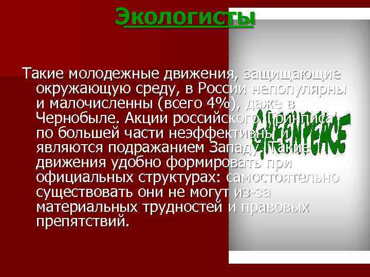 Экологисты _____ Такие молодежные движения, защищающие окружающую среду, в России непопулярны и малочисленны (всего