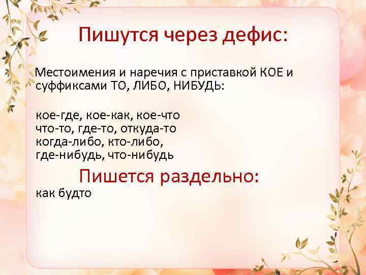 Пишутся через дефис: Местоимения и наречия с приставкой КОЕ и суффиксами ТО, ЛИБО, НИБУДЬ: