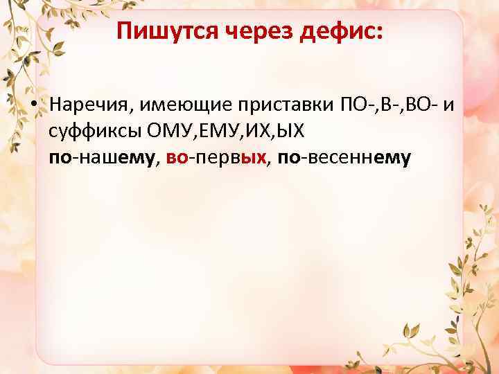 Пишутся через дефис: • Наречия, имеющие приставки ПО-, ВО- и суффиксы ОМУ, ЕМУ, ИХ,