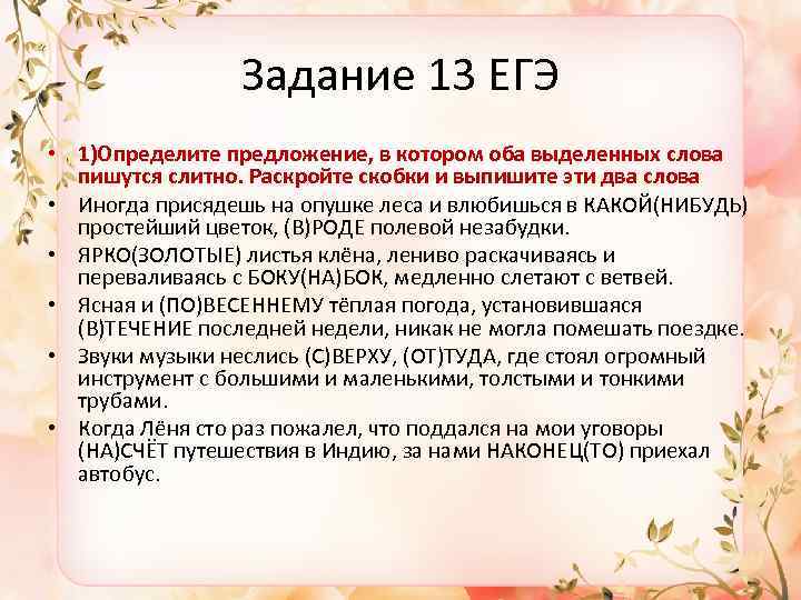 Задание 13 ЕГЭ • 1)Определите предложение, в котором оба выделенных слова пишутся слитно. Раскройте