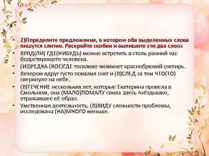  • 2)Определите предложение, в котором оба выделенных слова пишутся слитно. Раскройте скобки и