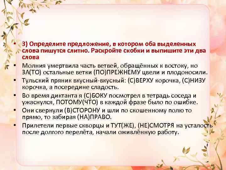  • 3) Определите предложение, в котором оба выделенных слова пишутся слитно. Раскройте скобки