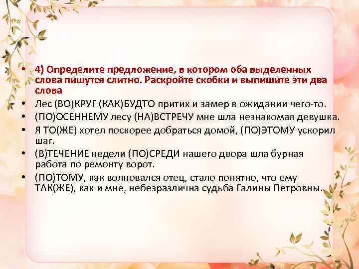  • 4) Определите предложение, в котором оба выделенных слова пишутся слитно. Раскройте скобки