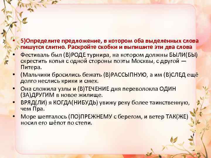  • 5)Определите предложение, в котором оба выделенных слова пишутся слитно. Раскройте скобки и