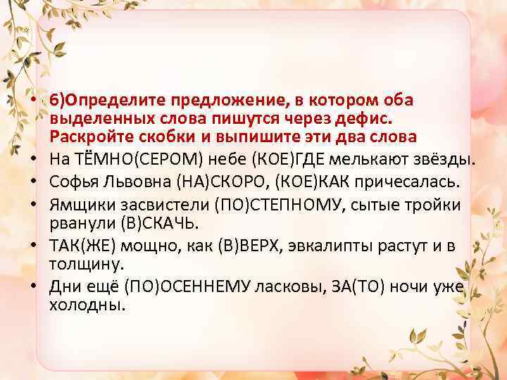  • 6)Определите предложение, в котором оба выделенных слова пишутся через дефис. Раскройте скобки