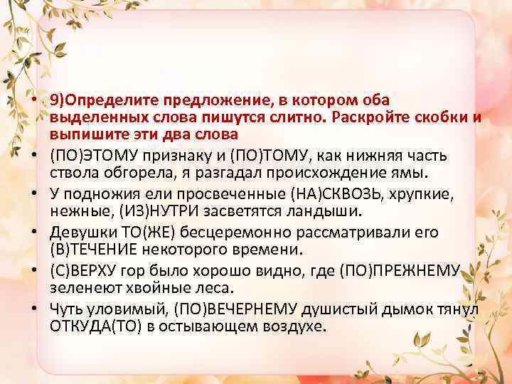  • 9)Определите предложение, в котором оба выделенных слова пишутся слитно. Раскройте скобки и