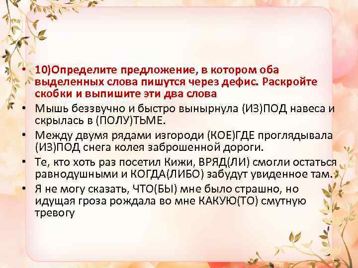  • 10)Определите предложение, в котором оба выделенных слова пишутся через дефис. Раскройте скобки