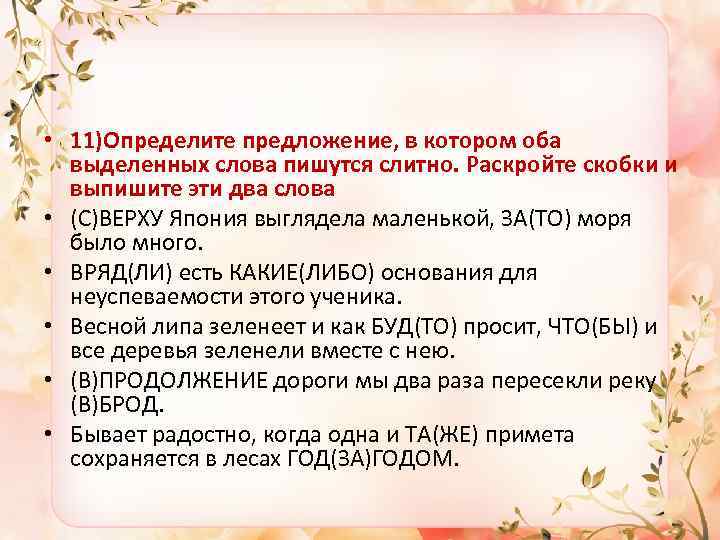  • 11)Определите предложение, в котором оба выделенных слова пишутся слитно. Раскройте скобки и